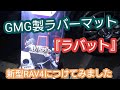 【新型RAV4】GMG製ラバーマット『ラバット』をつけてみました。専用設計 お手入れ簡単！