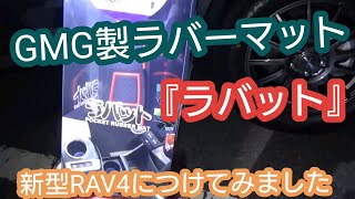 【新型RAV4】GMG製ラバーマット『ラバット』をつけてみました。専用設計 お手入れ簡単！