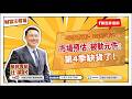 市場預估『被動元件』第4季缺貨了！【汪潔民-財富汪得福】20260707