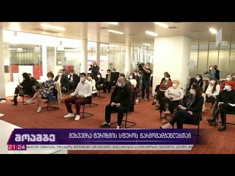 შეხვედრა ტურიზმის სფეროს წარმომადგენლებთან