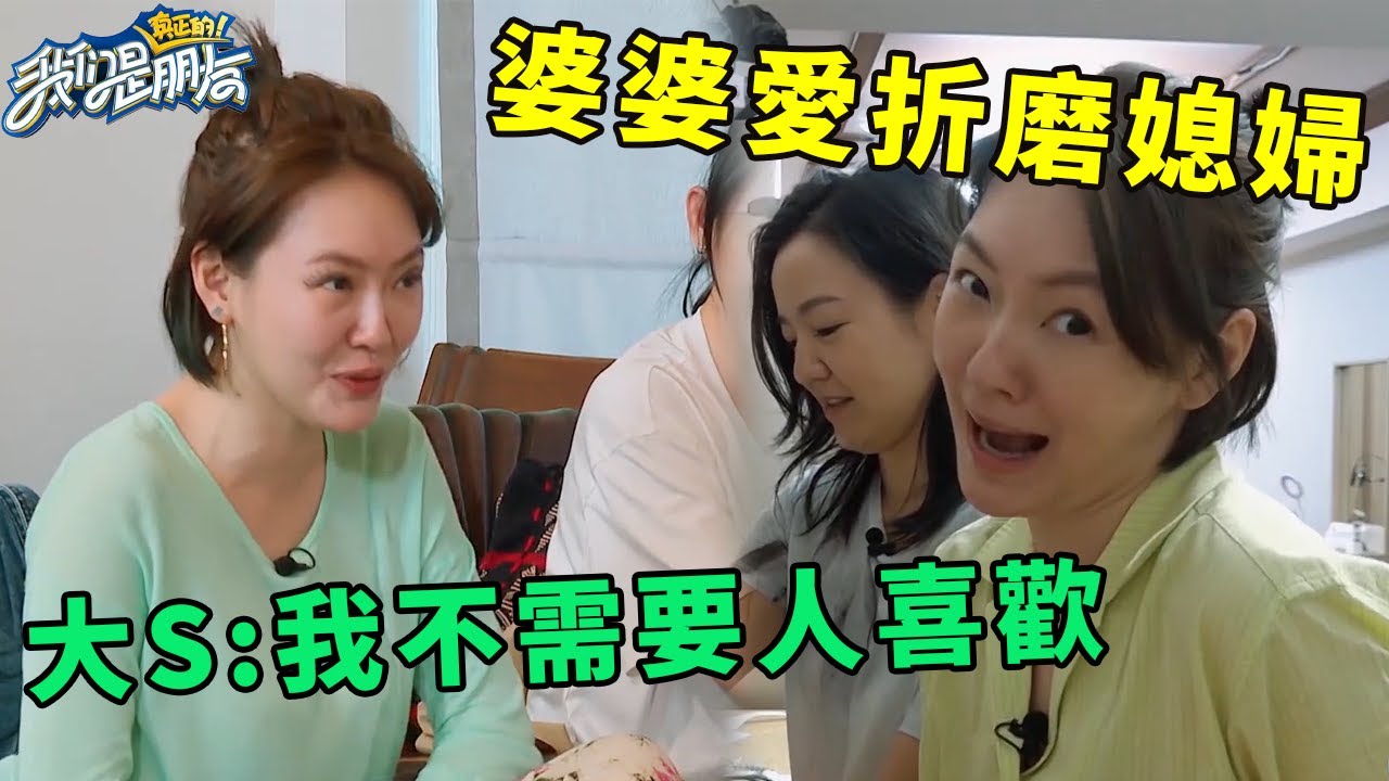 🪁大S鬧笑話，小S自爆婆婆真的很愛折磨媳婦，坦言我根本不需要人喜歡 | 我們是真正的朋友【大S 小S】