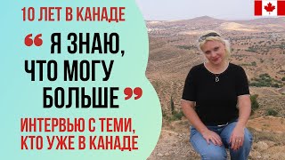 ИНТЕРВЬЮ С ИММИГРАНТАМИ В КАНАДЕ. Татьяна (врач из Украины; медсестра из Торонто). "Я могу больше".