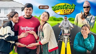 सागरेको घर 'Sagare Ko Ghar”Episode 129॥New nepali Comedy Serial॥By Sagar pandey॥january 5 2024॥