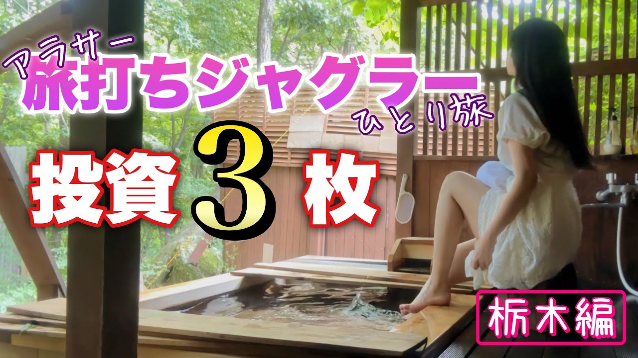 【ゴーゴージャグラー3】投資たった3枚！最短最速でペカリ続けるジャグラーで旅費を稼ぐ！大食いアラサーのガス抜き旅【人生いちかパチか