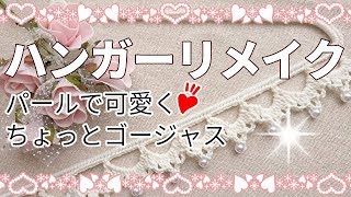 針金ハンガーリメイク パールビーズでちょっとゴージャス ずり落ちないので便利です Youtube