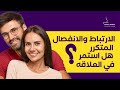 الارتباط والانفصال المتكرر ؟هل يدل علي استمرارية العلاقة ام فشلها ؟اسأل نانسي؟