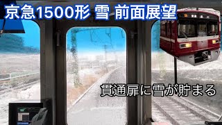 貫通扉に雪！ 京急1500形雪で空転する 前面展望 神奈川→神奈川新町