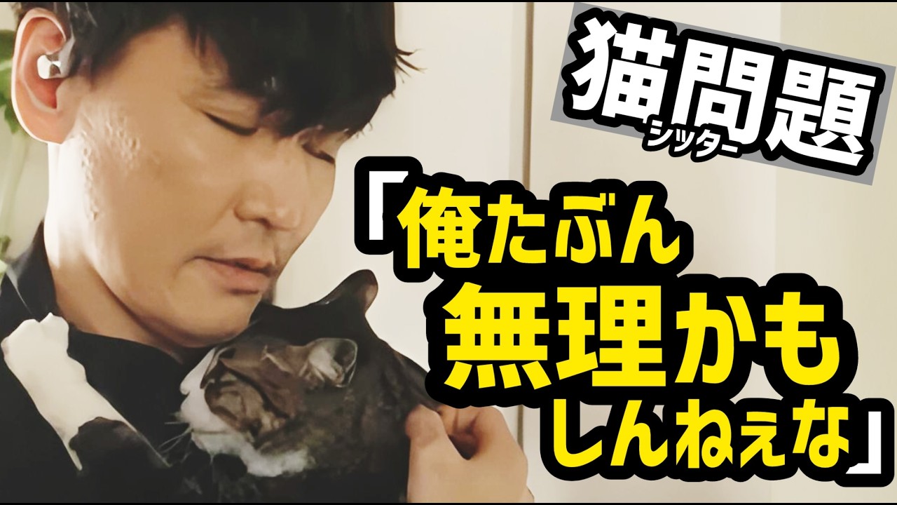 キャットシッターが怖い理由。実はトラウマがあります【山口一郎】
