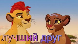 картинка: Хранитель лев клип || Кайон и Рани || Лучший друг