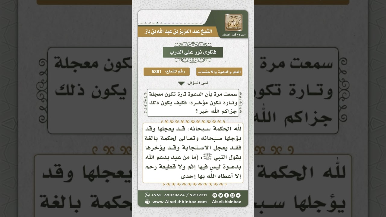5381 - من الدعاء ما تعجل إجابته ومنه ما تؤخر - نور على الدرب
