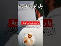يا رب هب لى توبة