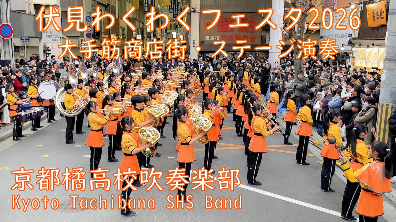 街角ライブ】京都橘高校吹奏楽部｜伏見わくわくフェスタ2026 ステージ