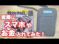【雑誌付録】MonoMax 9月号 増刊号の付録 ジャーナルスタンダード タテ型お財布ショルダーバッグに実際スマホやお金を入れてみた！