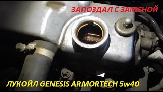 В НЕДОУМЕНИИ | ЛУКОЙЛ GENESIS ARMORTECH 5w40 ЗА 9000 КМ В ЛАДЕ ГРАНТА 8 КЛ.