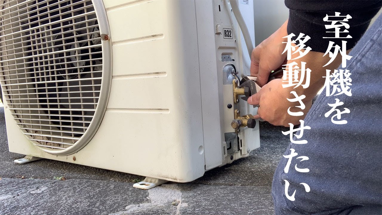 既設エアコンの室外機を移動させたい。どんな作業？費用は？】の巻