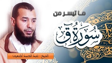 تلاوة عطرة وماتعة للشيخ عبد الصمد أضعيف, ما تيسر من سورة ق