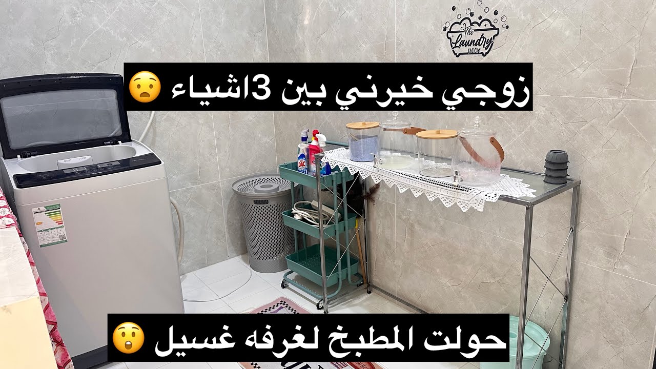 واخيرا حولت المطبخ لغرفة غسيل /اختارو معاي 😧