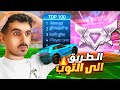 روكيت ليق الطريق الى التوب 100 اقيام حماسية