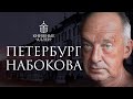 Петербург Владимира Набокова.