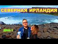 СЕВЕРНАЯ ИРЛАНДИЯ ДЕНЬ ПЕРВЫЙ/ТРОПА ГИГАНТОВ/КАНАТНЫЙ МОСТ/МЕСТО ИЗ ИГРЫ ПРЕСТОЛОВ