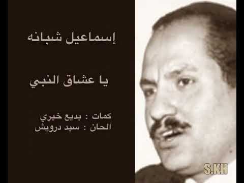 إسماعيل شبانة يا عشاق النبي