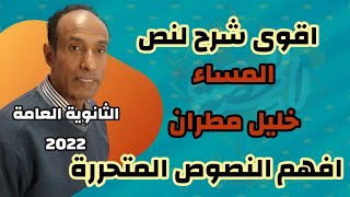 نصوص | المساء | خليل مطران | الصف الثالث الثانوي 2022