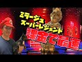 ミラージュのスーパーレジェンドを重課金で最速GETで公開!