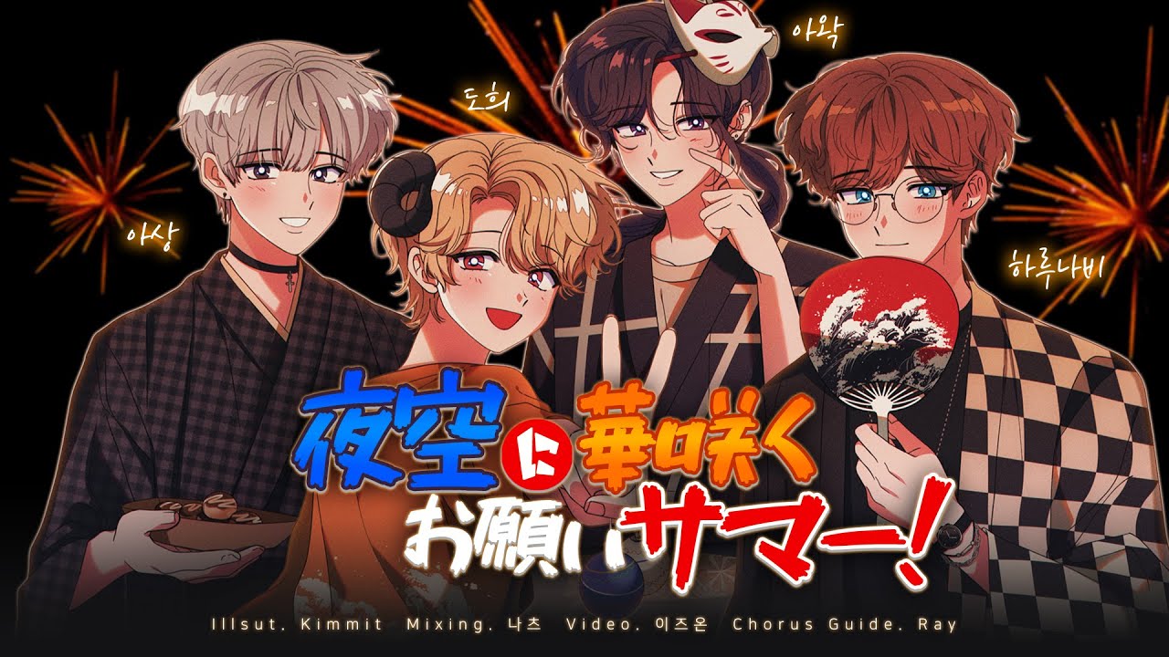 夜空に華咲くお願いサマー！　歌ってみた ／ SWEETS♡