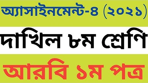 class 8 arabic 1st paper assignment 4 | class 8 arabic assignment | new assignment-2021|