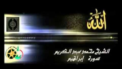 ‫سورة إبراهيم بصوت الشيخ محمد عبد الكريم‬   YouTube