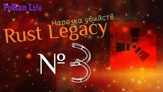 Rust Legacy ; НАРЕЗКА УБИЙСТВ № 3 . 2017 !