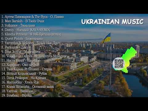 Видео: ХІТИ УКРАЇНСЬКА МУЗИКА 2024 | КВІТЕНЬ 2024 | TOP UKRAINE SONGS