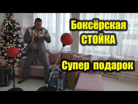 БОКСЁРСКАЯ СТОЙКА / Лучший подарок детям