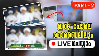 how to live on youtube  | youtube live streaming mobile camera | live streaming setup malayalam