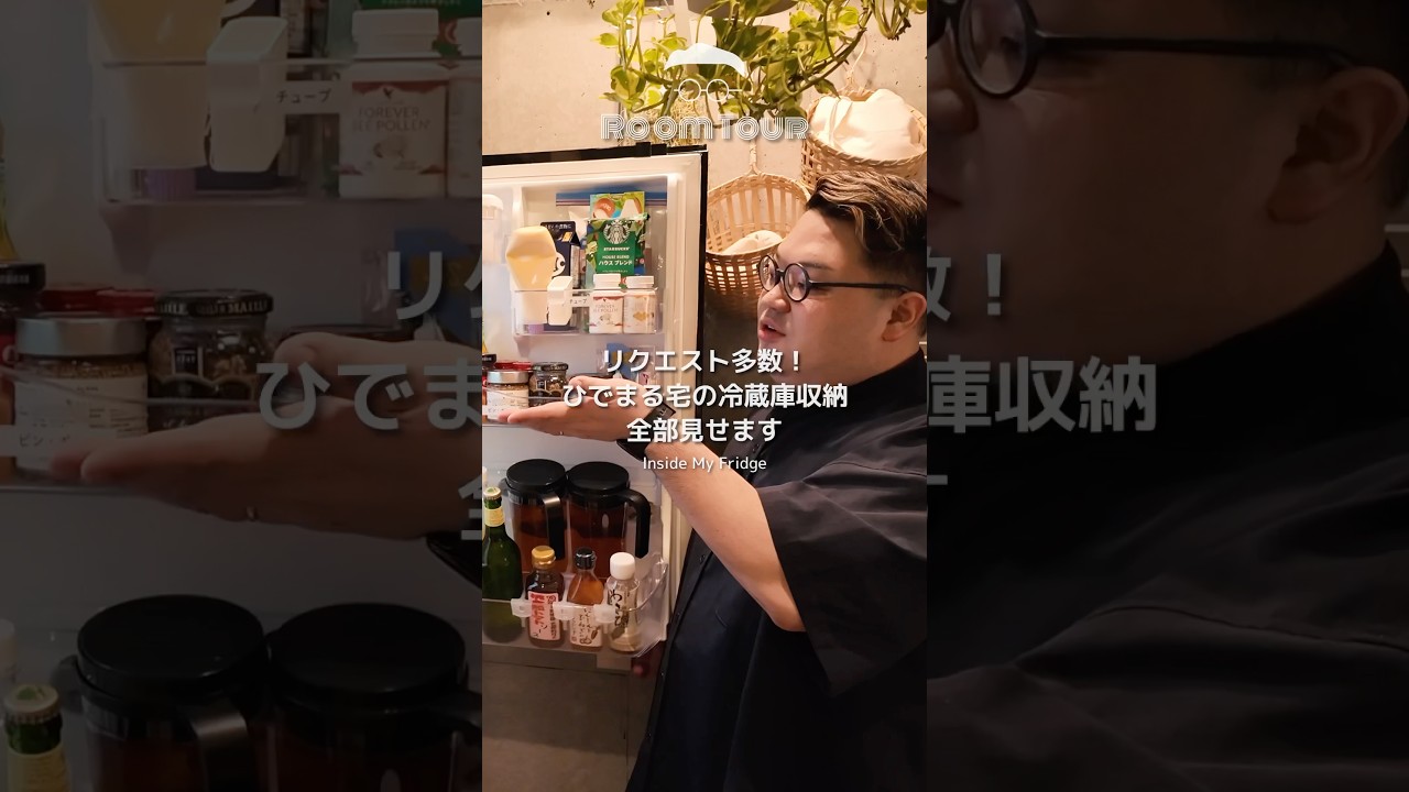 冷蔵庫収納、全部見せます！リクエスト多数プロの冷蔵＆冷凍庫収納 #ひでまる #ルームツアー #片付く部屋 #キッチン #ベジータ #整理収納アドバイザー #植物のある暮らし #インテリア #模様替え