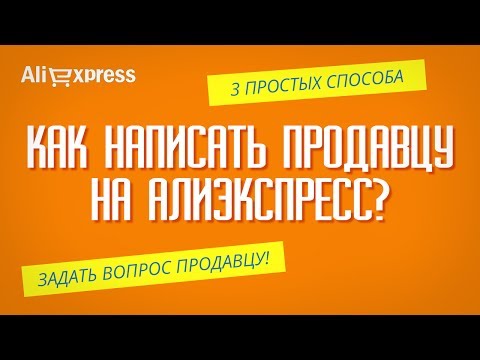 Как связаться с покупателем