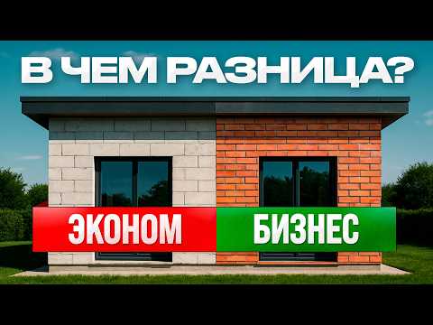 Зачем переплачивать за стены в доме?! Сравниваем эконом и бизнес стройку