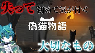 【偽猫物語】失って初めて気が付く大切なもの（ネコゲーム）