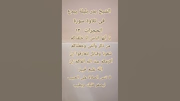 #إنعام، من روائع القراءات بصوت الشيخ بدر بليلة، يبدع فى تلاوة الآية ١٣من سورة الحجرات