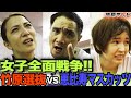 【女子全面戦争・続編】恵比寿マスカッツvs竹原選抜。5階級制覇WBAチャンピオンに勝てるのか!?