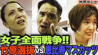 【女子全面戦争・続編】恵比寿マスカッツvs竹原選抜。５階級制覇WBAチャンピオンに勝てるのか！？