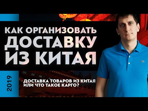 Доставка товаров из Китая или что такое КАРГО? Как организовать доставку из Китая | Александр Федяев