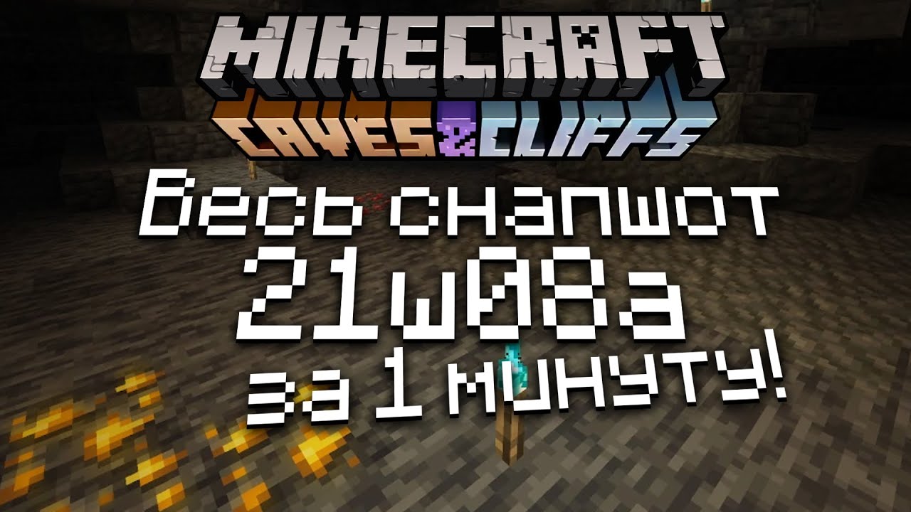 Minecraft  Весь снапшот " 21w08a " за 1 минуту!