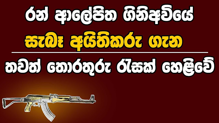 රන් ආලේපිත ගිනිඅවියේ සැබෑ අයිතිකරු ගැන තවත් තොරතුරු රැසක් හෙළිවේ | Kanin Konin