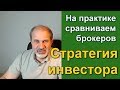 Выбор брокера. Стратегия начинающего инвестора.