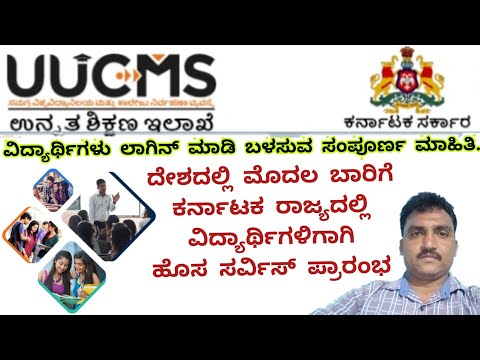UUCMS Karnataka Login and Using / ಯು.ಯು.ಸಿ.ಎಂ.ಎಸ್ ಲಾಗಿನ್ ಮತ್ತು ಬಳಸುವುದು