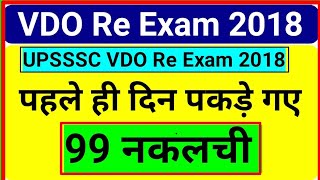 UPSSSC VDO Re exam 2018 में पहले ही दिन 99 नकलची गिरफ्तार | VDO Re exam में 99 सॉल्वर पकड़े गए