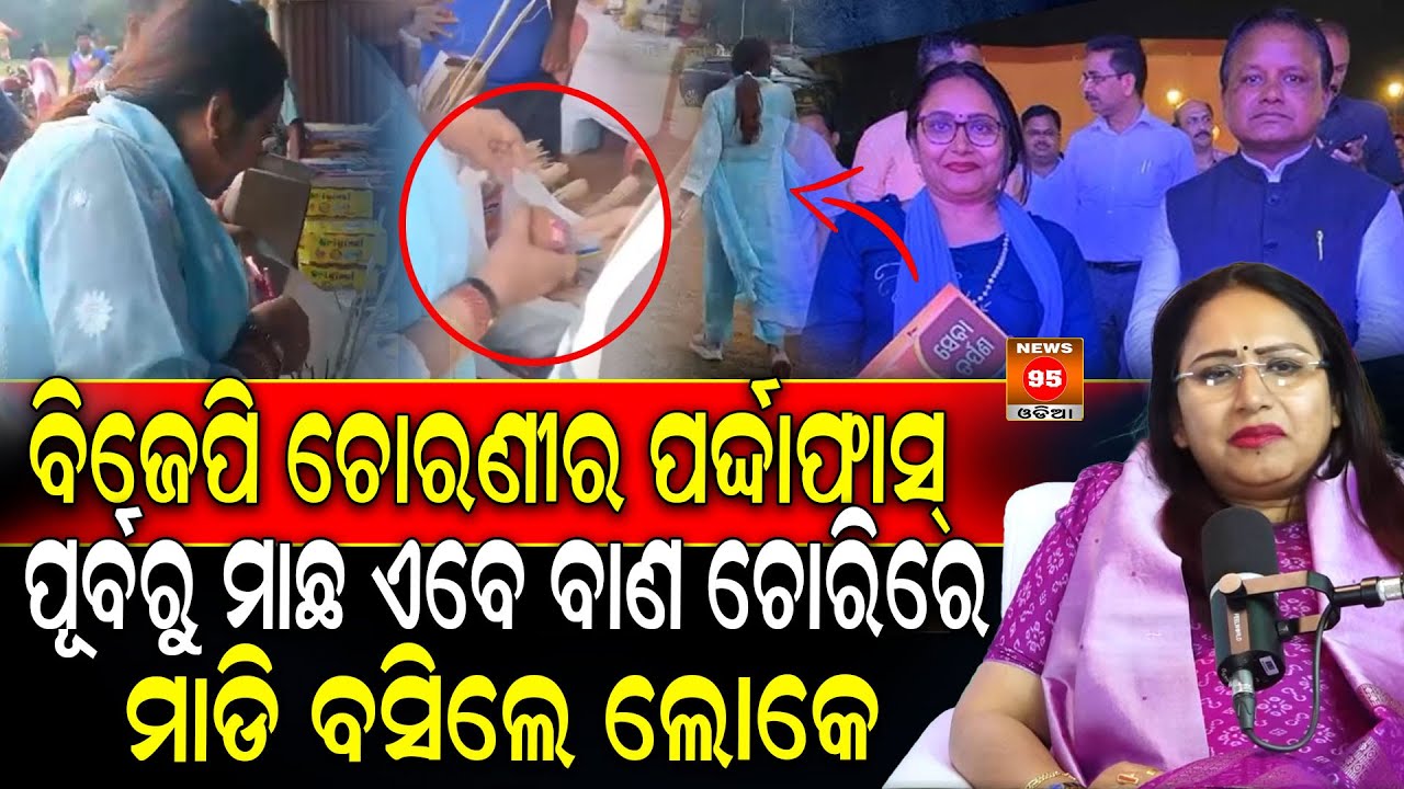 BJP Leader Sonali Monalisha Samalଙ୍କୁ ବାଣ ଚୋରି ବେଳେ ଧରିଲେ ଲୋକେ || Robbing Firecracker's Case
