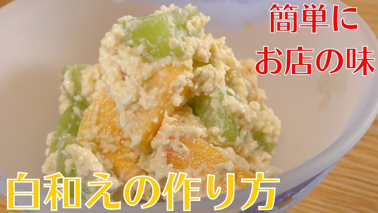 豆腐レシピ】和食の料理人が教える絶品『白和え』の作り方 - YouTube