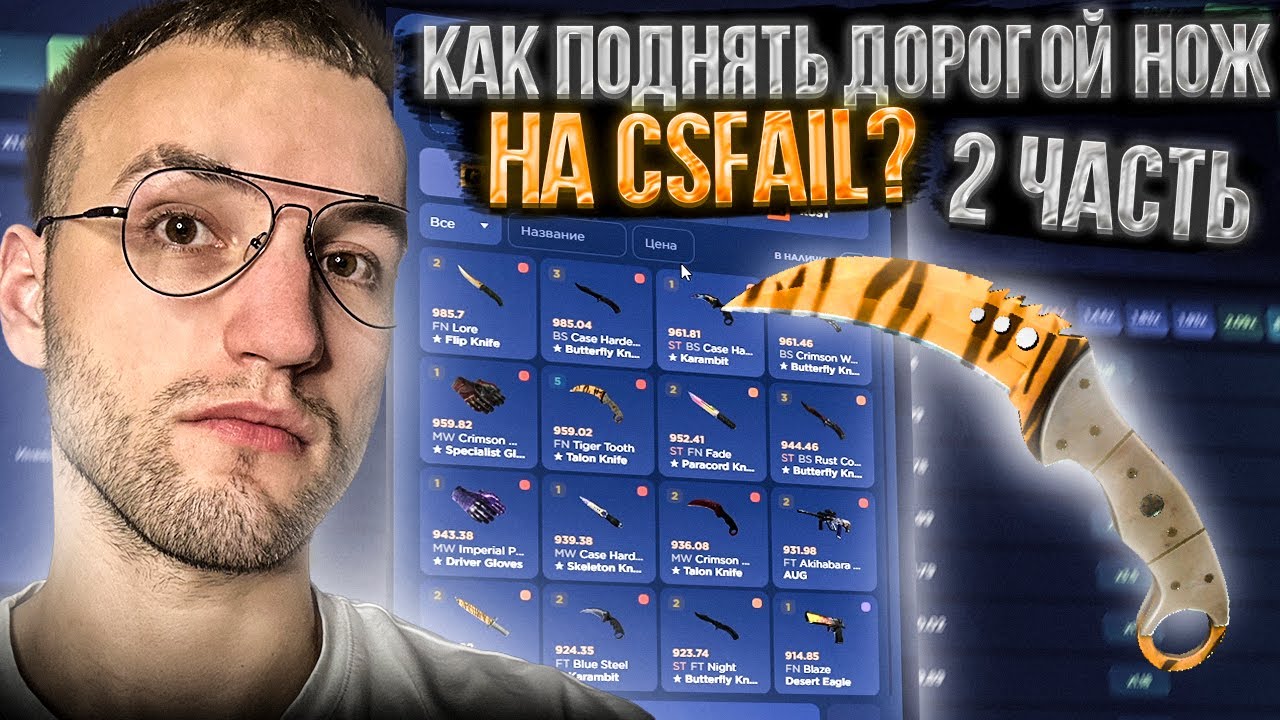 Как поднять ДОРОГОЙ НОЖ за 1000$ на CSFAIL?! Моя тактика окупа на Кс ...